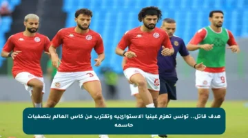 هدف قاتل.. تونس تهزم غينيا الاستوائية وتقترب من كأس العالم بتصفيات حاسمة